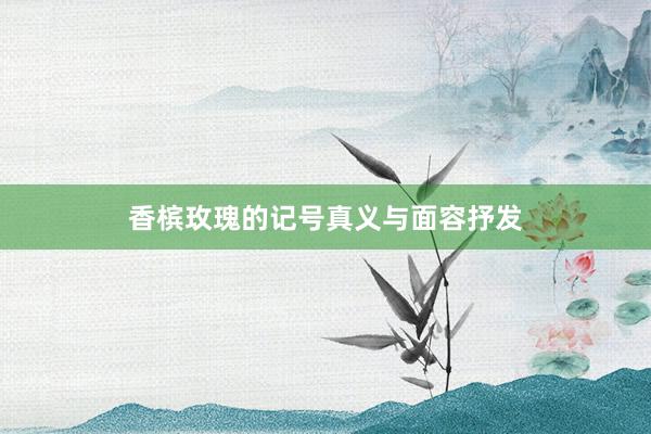 香槟玫瑰的记号真义与面容抒发