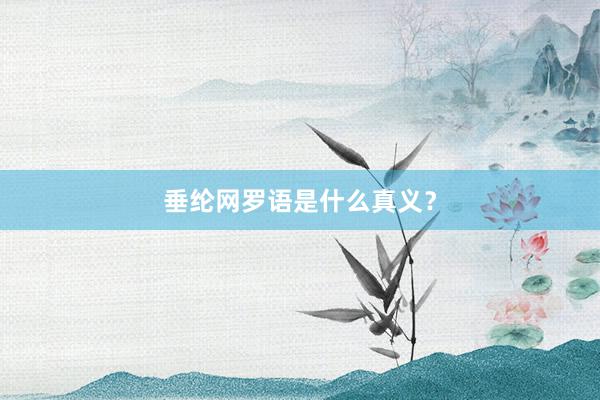 垂纶网罗语是什么真义？